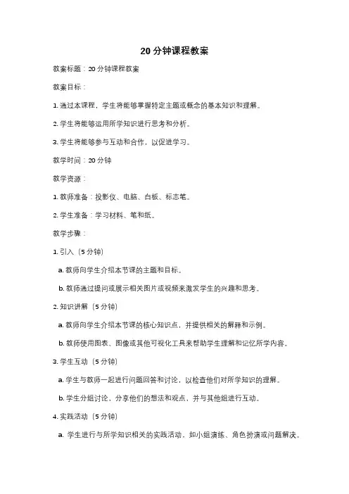 20分钟课程教案