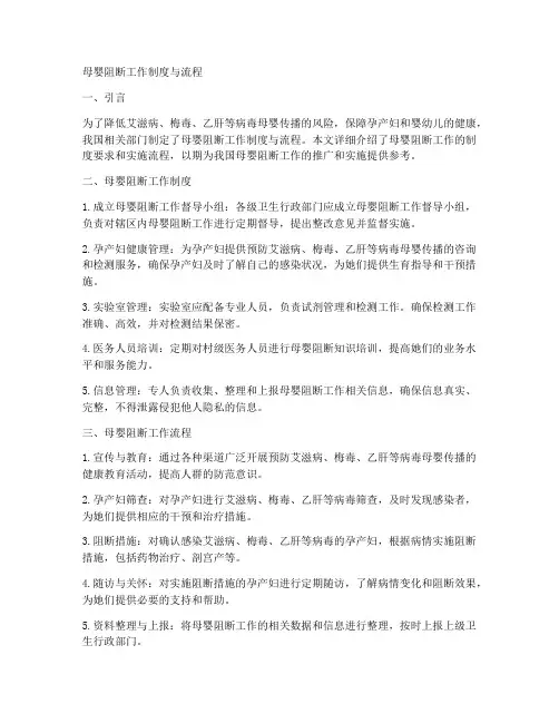 母婴阻断工作制度与流程