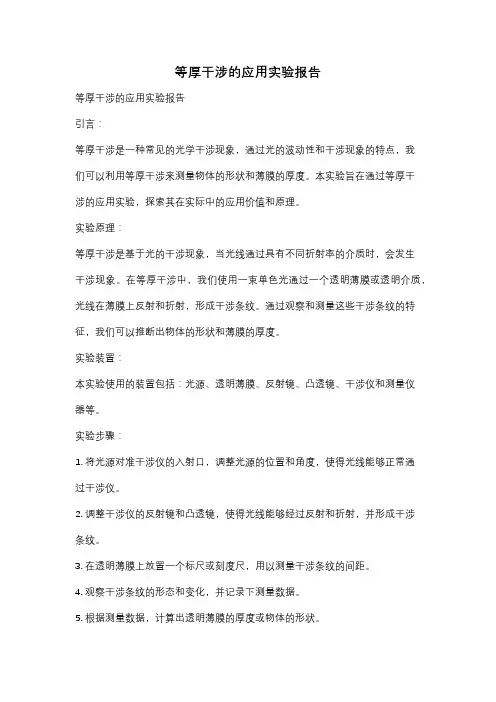 等厚干涉的应用实验报告