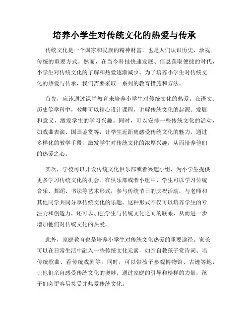培养小学生对传统文化的热爱与传承