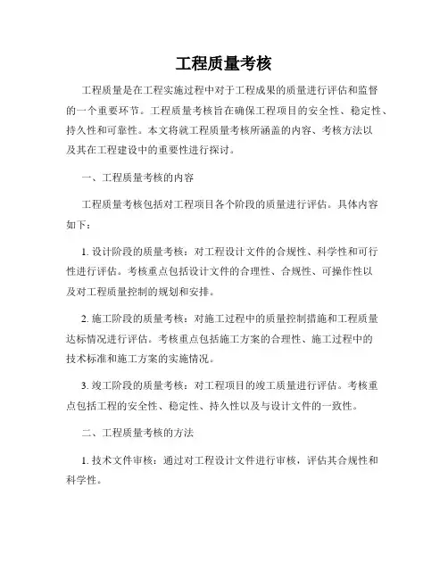工程质量考核