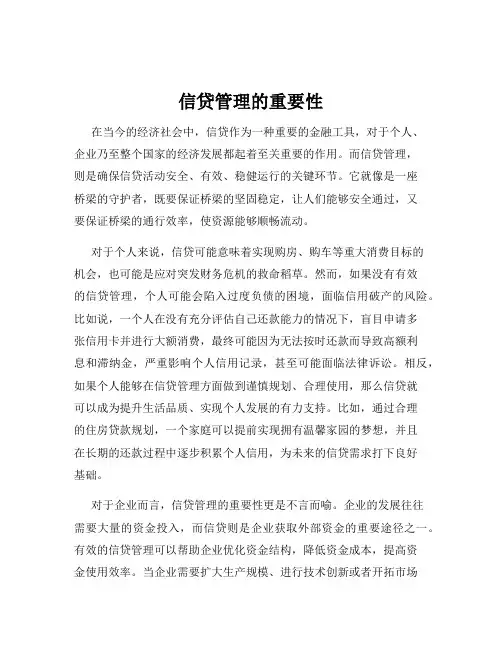 信贷管理的重要性