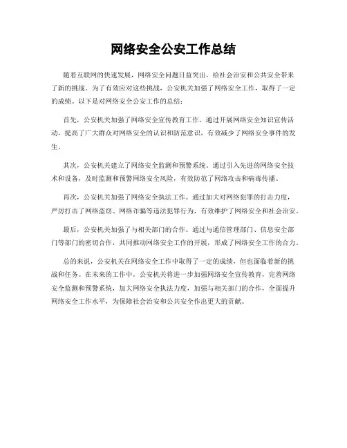 网络安全公安工作总结