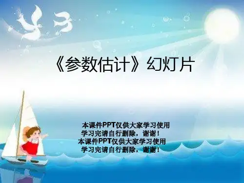 《参数估计》幻灯片