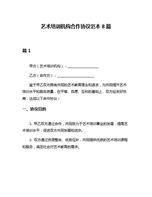 艺术培训机构合作协议范本8篇