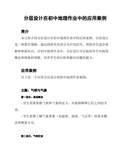 分层设计在初中地理作业中的应用案例