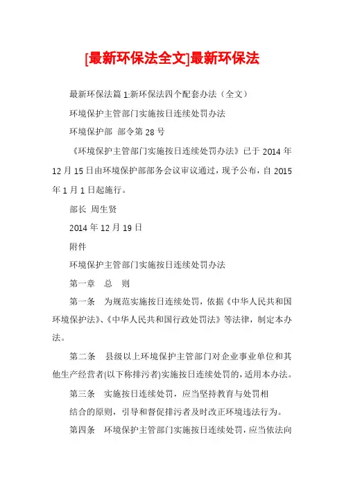 [最新环保法全文]最新环保法
