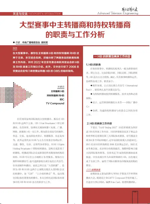 大型赛事中主转播商和持权转播商的职责与工作分析