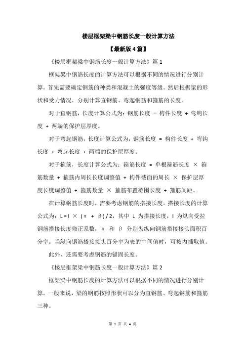楼层框架梁中钢筋长度一般计算方法
