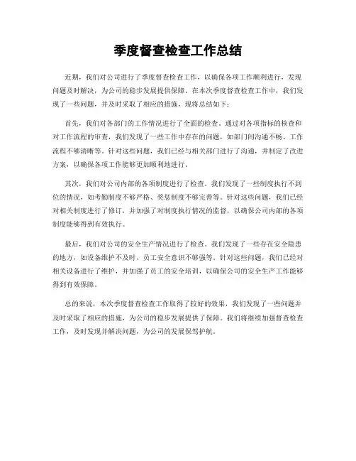 季度督查检查工作总结