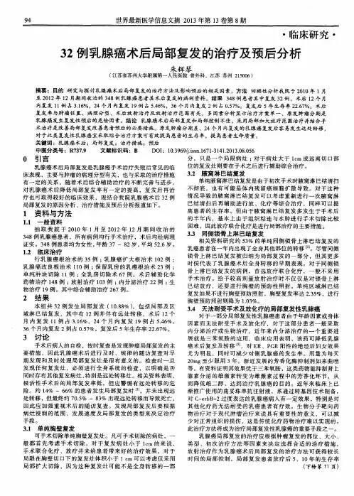 32例乳腺癌术后局部复发的治疗及预后分析