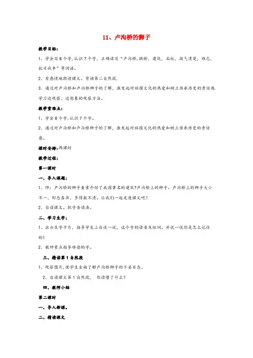 龙岩市一小三年级语文上册 第四单元 11 卢沟桥的狮子教案 鄂教版三年级语文上册第