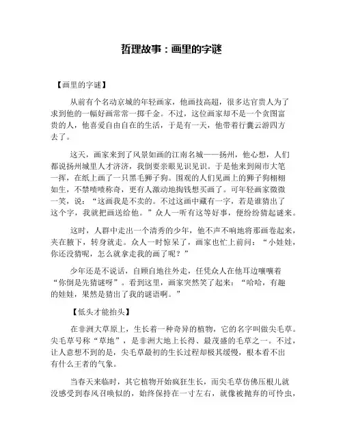哲理故事：画里的字谜