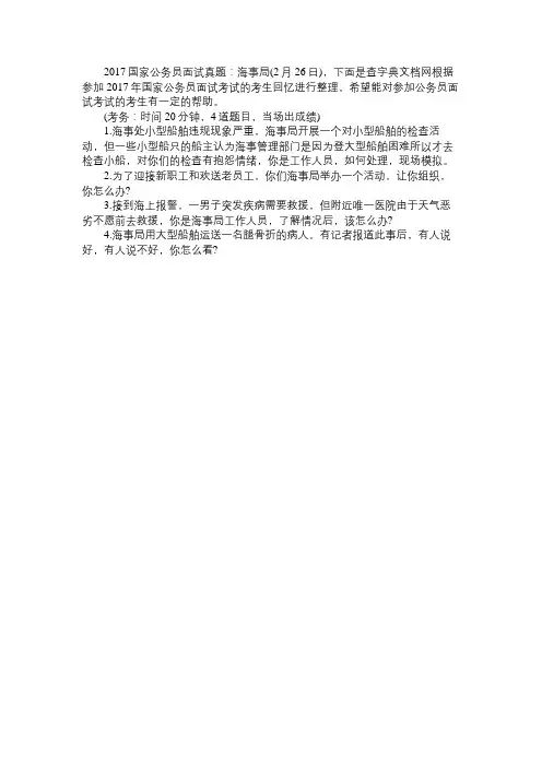 2017国考海事局面试真题及解析参考答案 (2月26日)