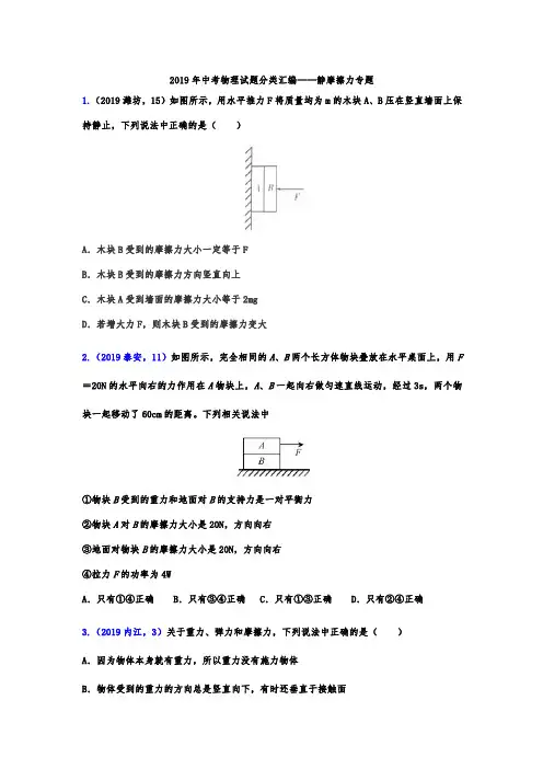 2019年中考物理试题分类汇编——静摩擦力专题(word版含答案)
