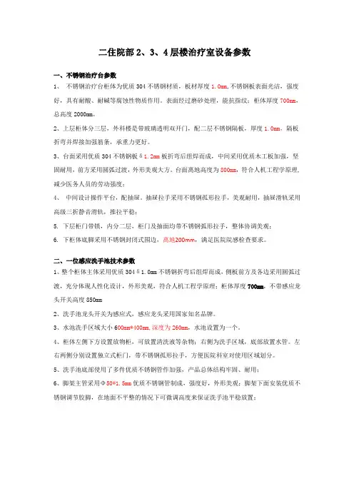 二住院部2、3、4层楼治疗室设备参数一、不锈钢治疗台参数1、不锈钢