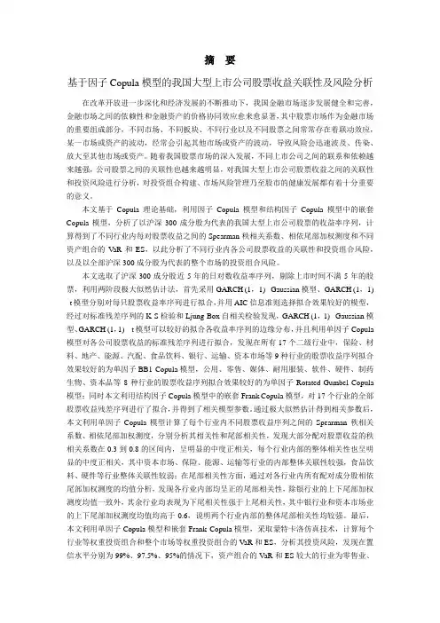 基于因子copula模型的我国大型上市公司股票收益关联性及风险分析