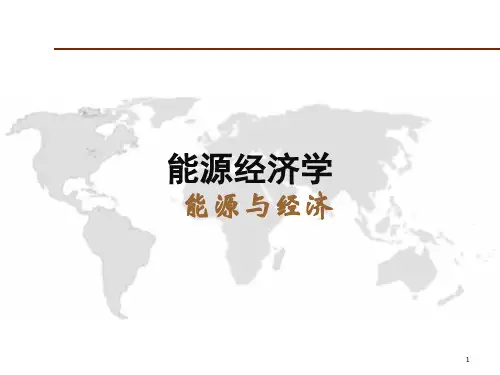 能源经济学课件：能源与经济
