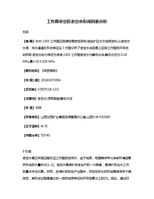 工作面采空区老空水形成因素分析