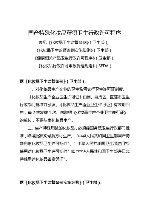 国产特殊化妆品卫生行政许可程序