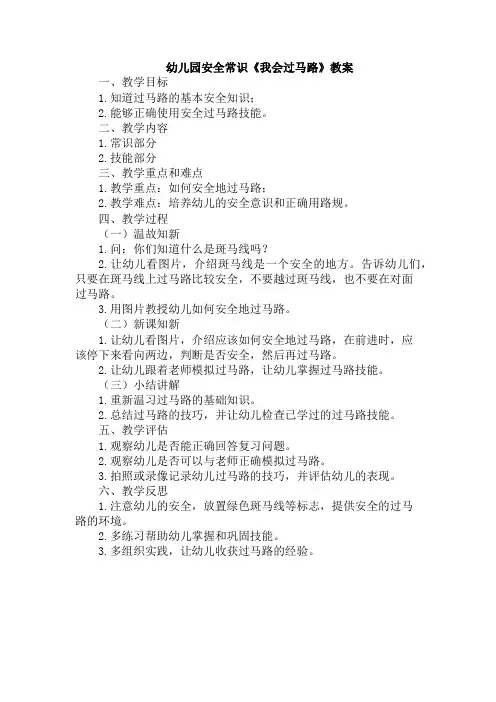 幼儿园安全常识《我会过马路》教案