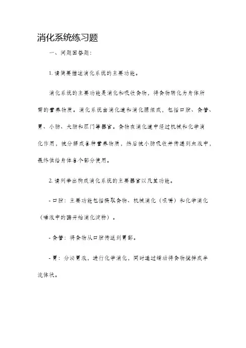 消化系统练习题