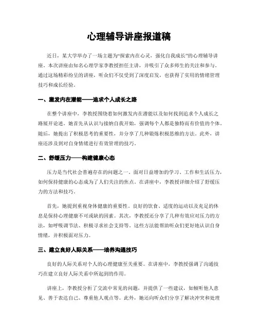 心理辅导讲座报道稿