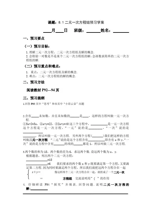 课题：8.1二元一次方程组预习学案