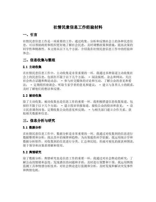 社情民意信息工作经验材料