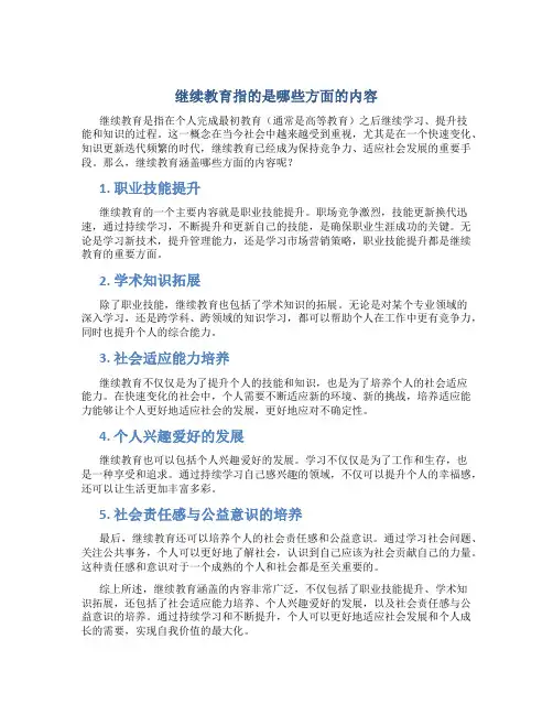 继续教育指的是哪些方面的内容