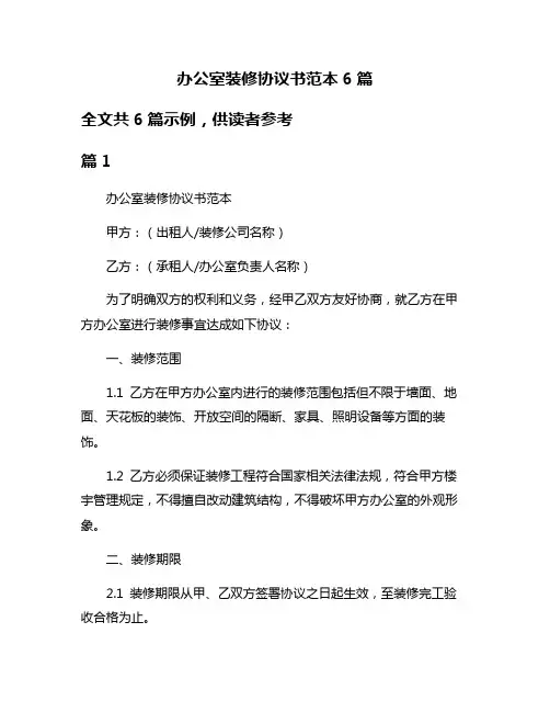 办公室装修协议书范本6篇