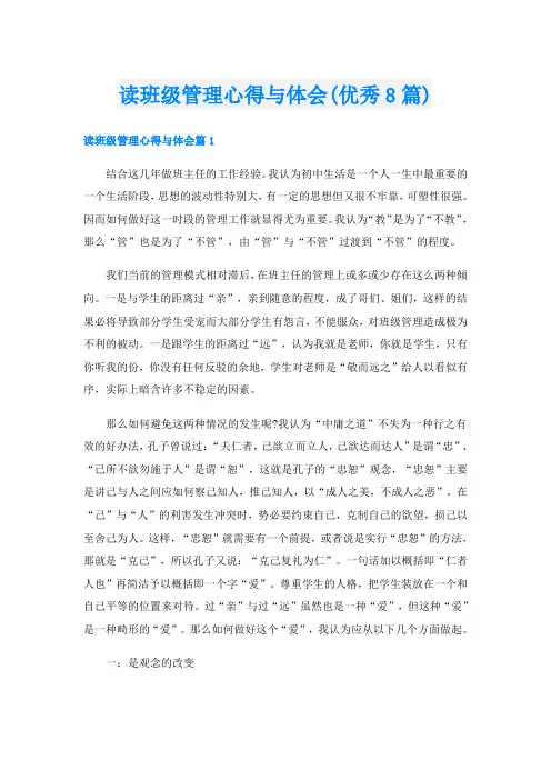 读班级管理心得与体会(优秀8篇)