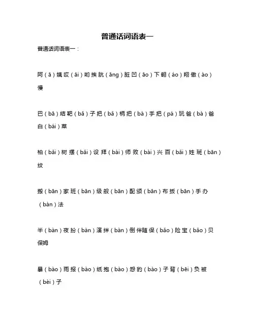 普通话词语表一