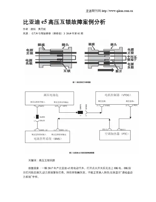 比亚迪e5高压互锁故障案例分析