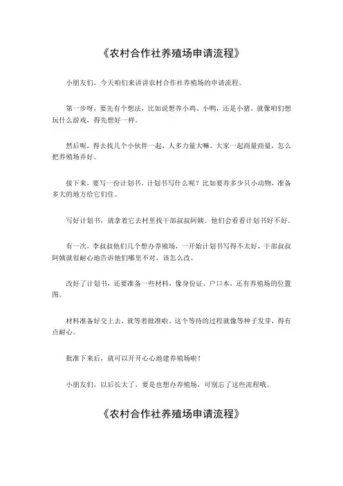 农村合作社养殖场申请流程