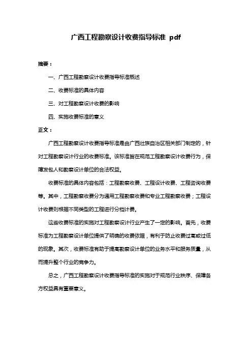 广西工程勘察设计收费指导标准 pdf