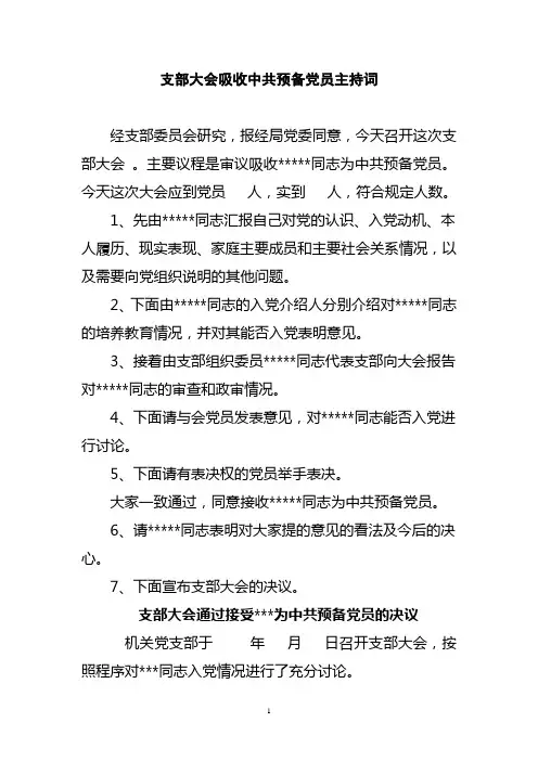 吸收预备党员主持词