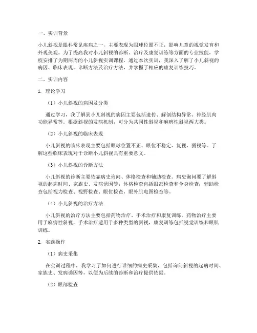 小儿斜视实训报告