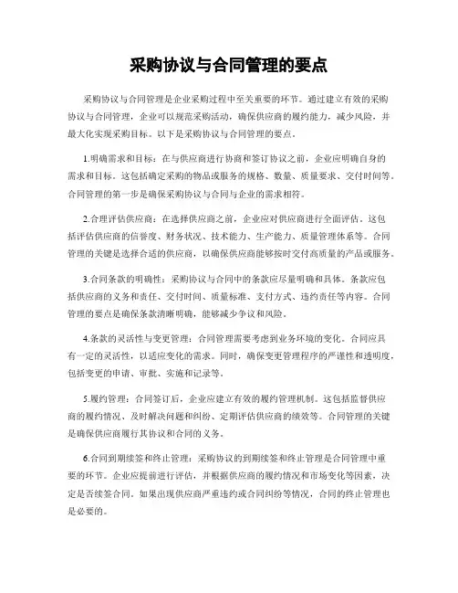 采购协议与合同管理的要点