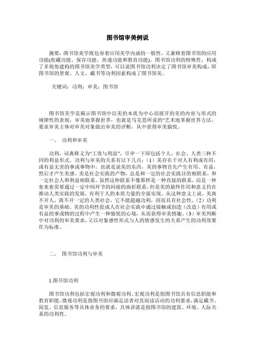 图书馆审美例说