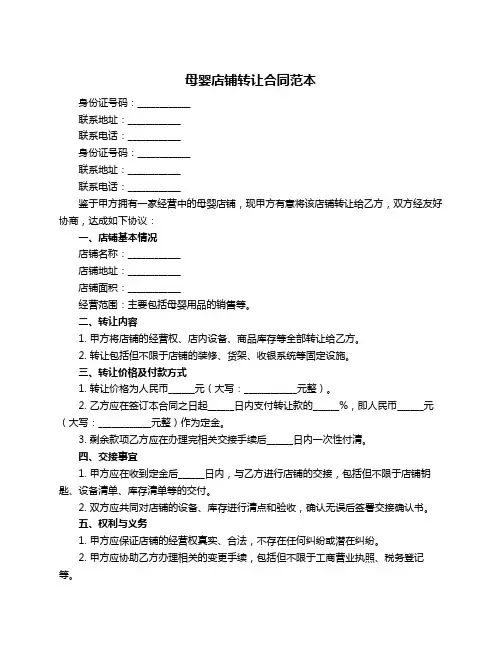 母婴店铺转让合同范本