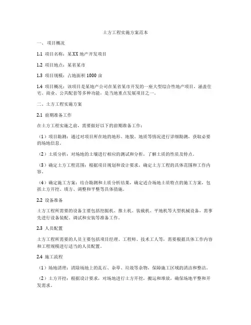 土方工程实施方案范本