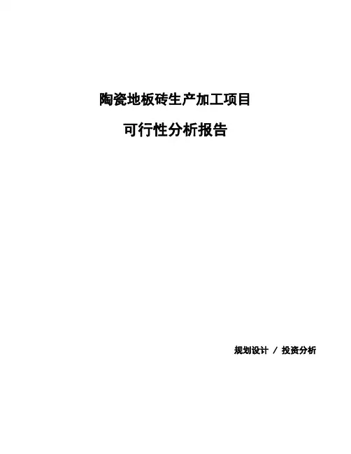 陶瓷地板砖生产加工项目可行性分析报告