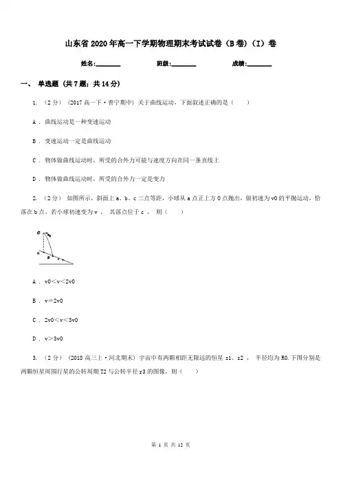 山东省2020年高一下学期物理期末考试试卷(B卷)(I)卷