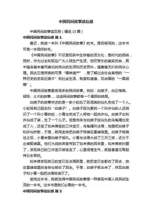 中国民间故事读后感（精选15篇）