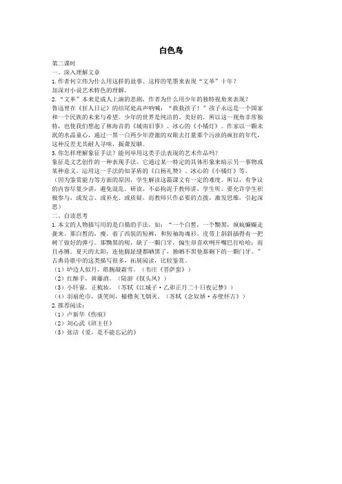 七年级语文上册11白色鸟(第2课时)教案长春版