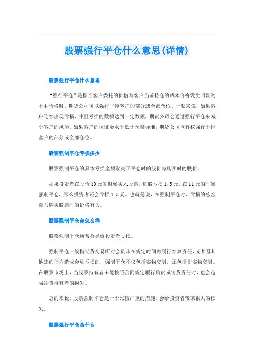 股票强行平仓什么意思(详情)