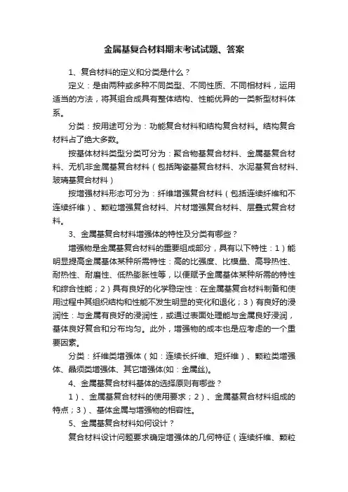 金属基复合材料期末考试试题、答案