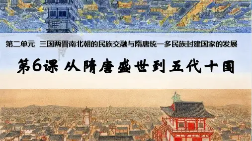 人教统编版学历史必修中外历史纲要上 从隋唐盛世到五代十国 优秀课件