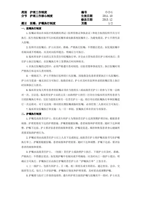 医嘱、护嘱执行制度